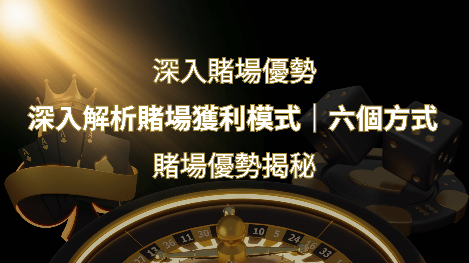賭場優勢揭秘：深入解析賭場獲利模式的六大利用方法 | RG富遊娛樂城